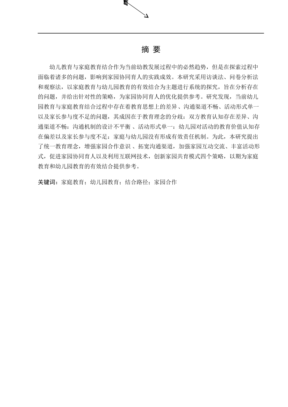 25年CH学前教育-家庭教育和幼儿园教育有效结合的路径探析-约21454字符.doc_第1页