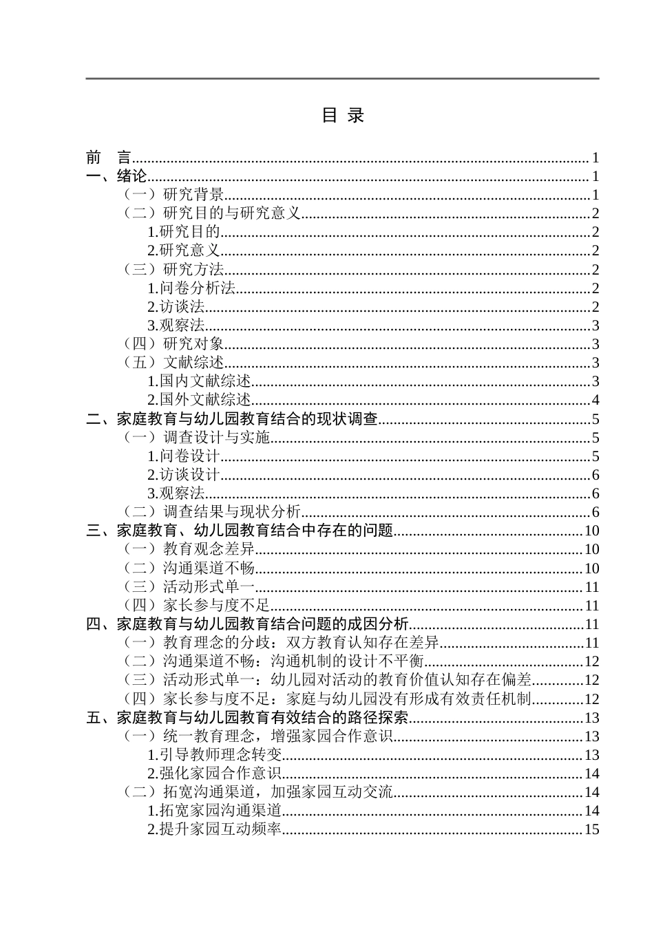 25年CH学前教育-家庭教育和幼儿园教育有效结合的路径探析-约21454字符.doc_第3页