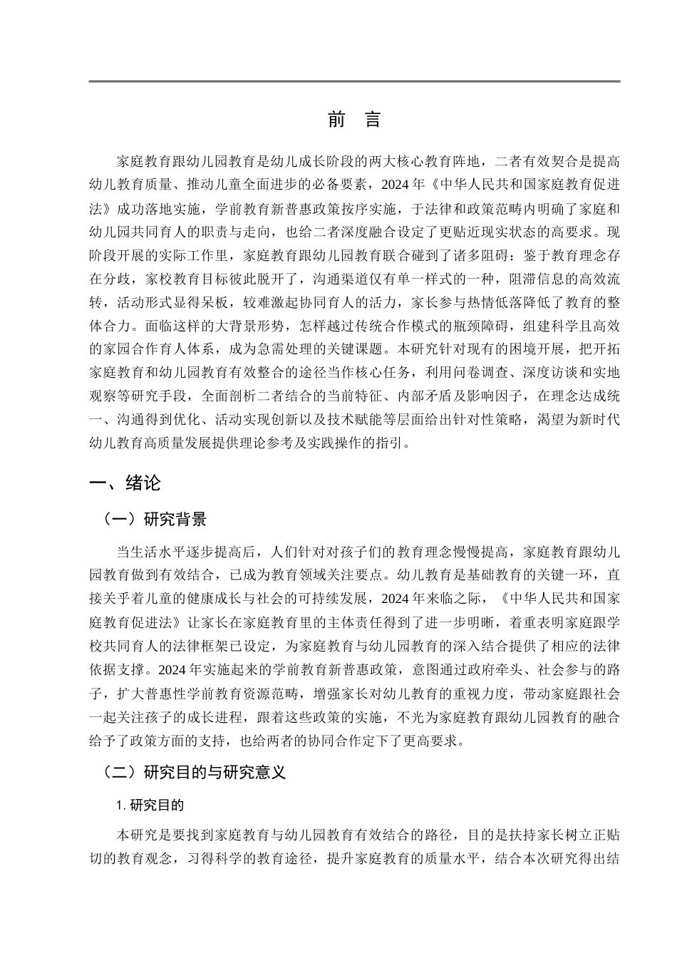 25年CH学前教育-家庭教育和幼儿园教育有效结合的路径探析-约21454字符.doc_第5页