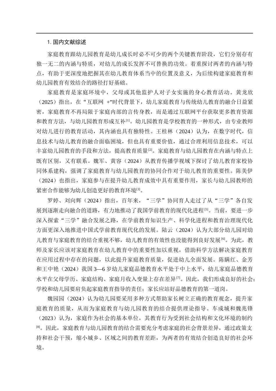 25年CH学前教育-家庭教育和幼儿园教育有效结合的路径探析-约21454字符.doc_第7页