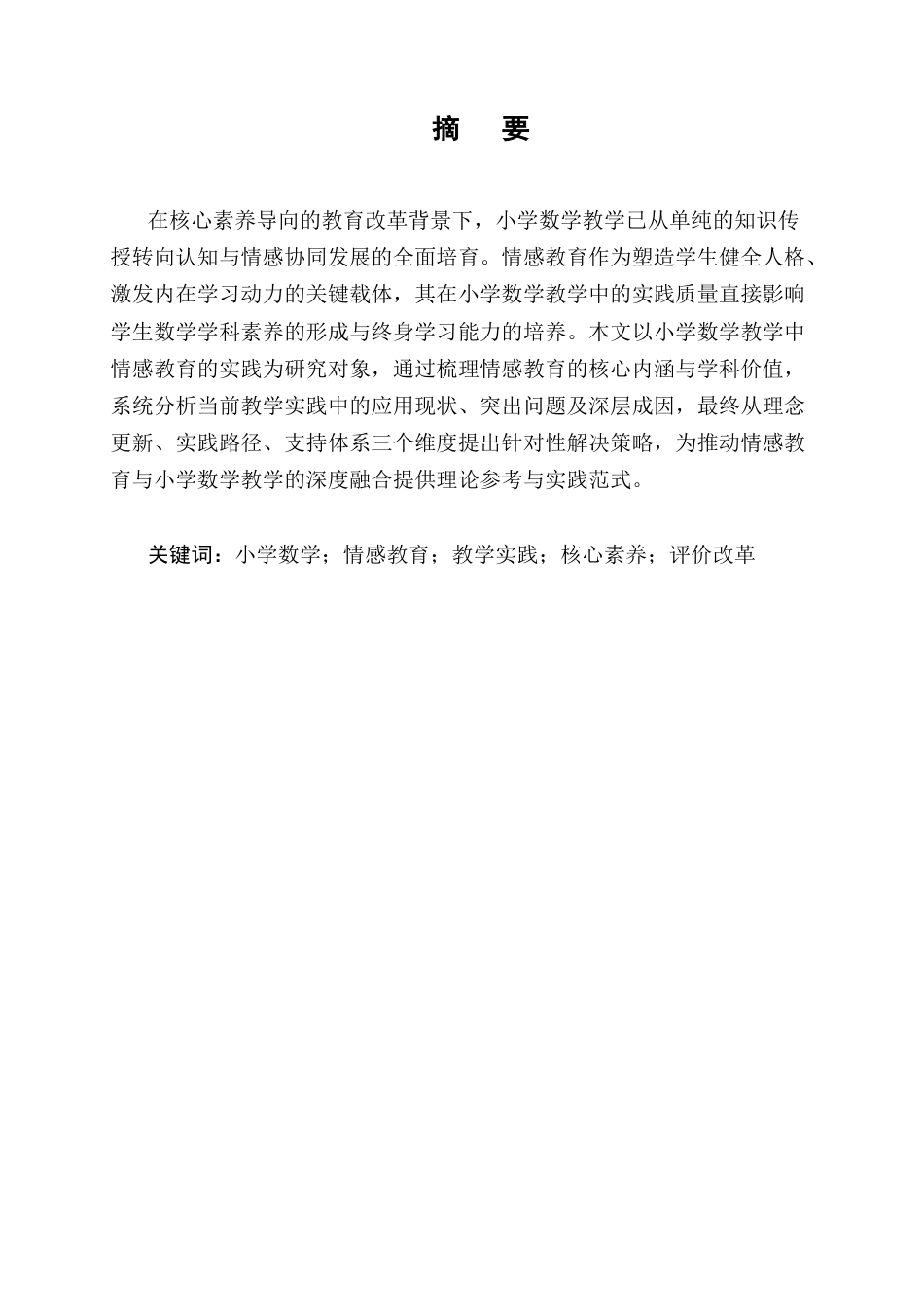 25年CH小学教育-小学数学教学中情感教育的实践研究-约8824字符终版.docx_第1页