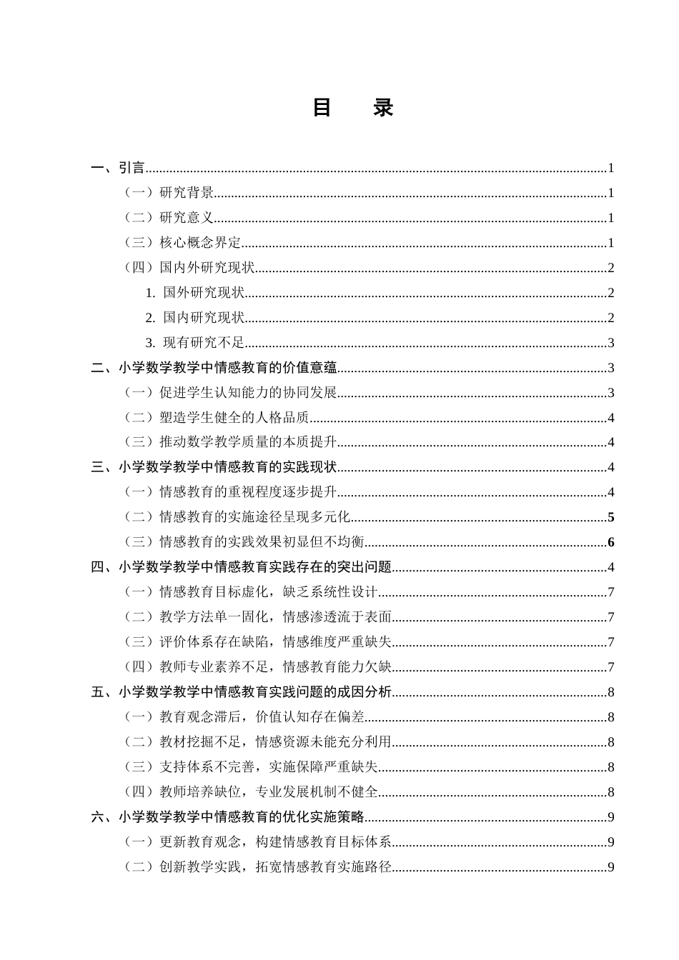 25年CH小学教育-小学数学教学中情感教育的实践研究-约8824字符终版.docx_第2页