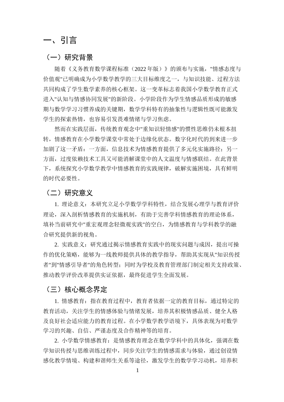 25年CH小学教育-小学数学教学中情感教育的实践研究-约8824字符终版.docx_第4页