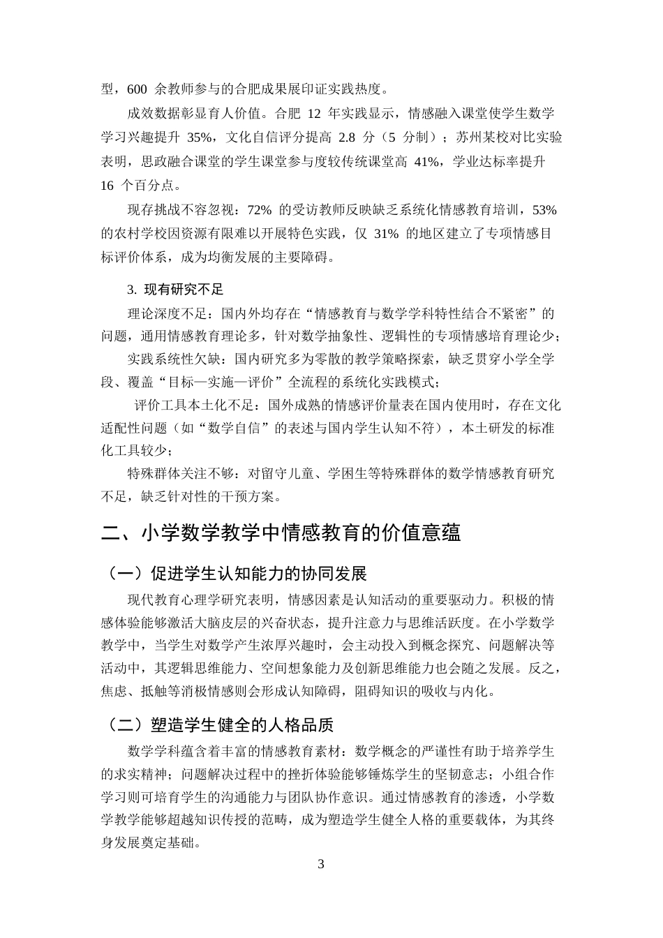 25年CH小学教育-小学数学教学中情感教育的实践研究-约8824字符终版.docx_第6页