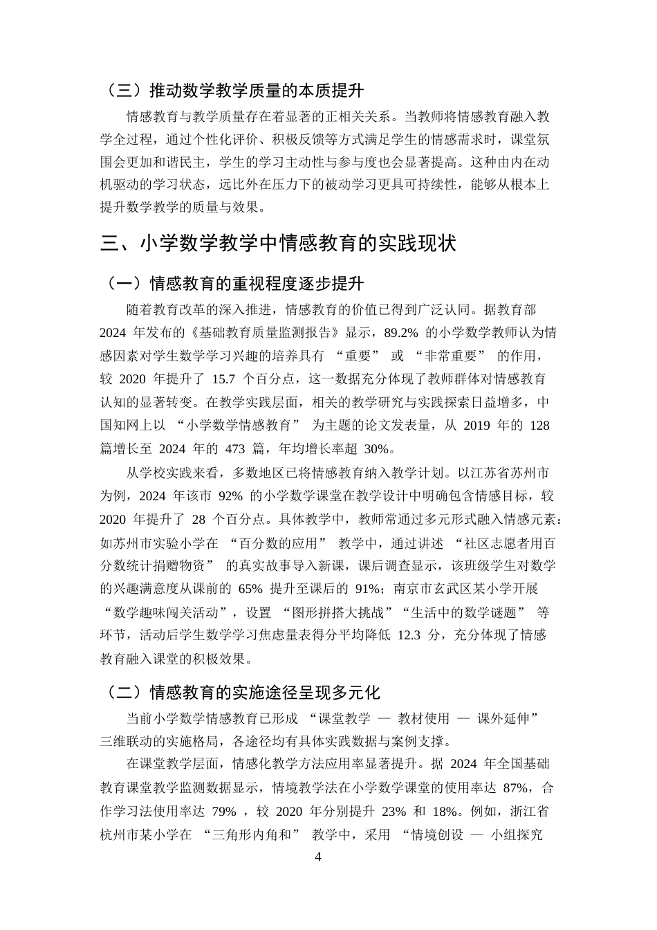 25年CH小学教育-小学数学教学中情感教育的实践研究-约8824字符终版.docx_第7页