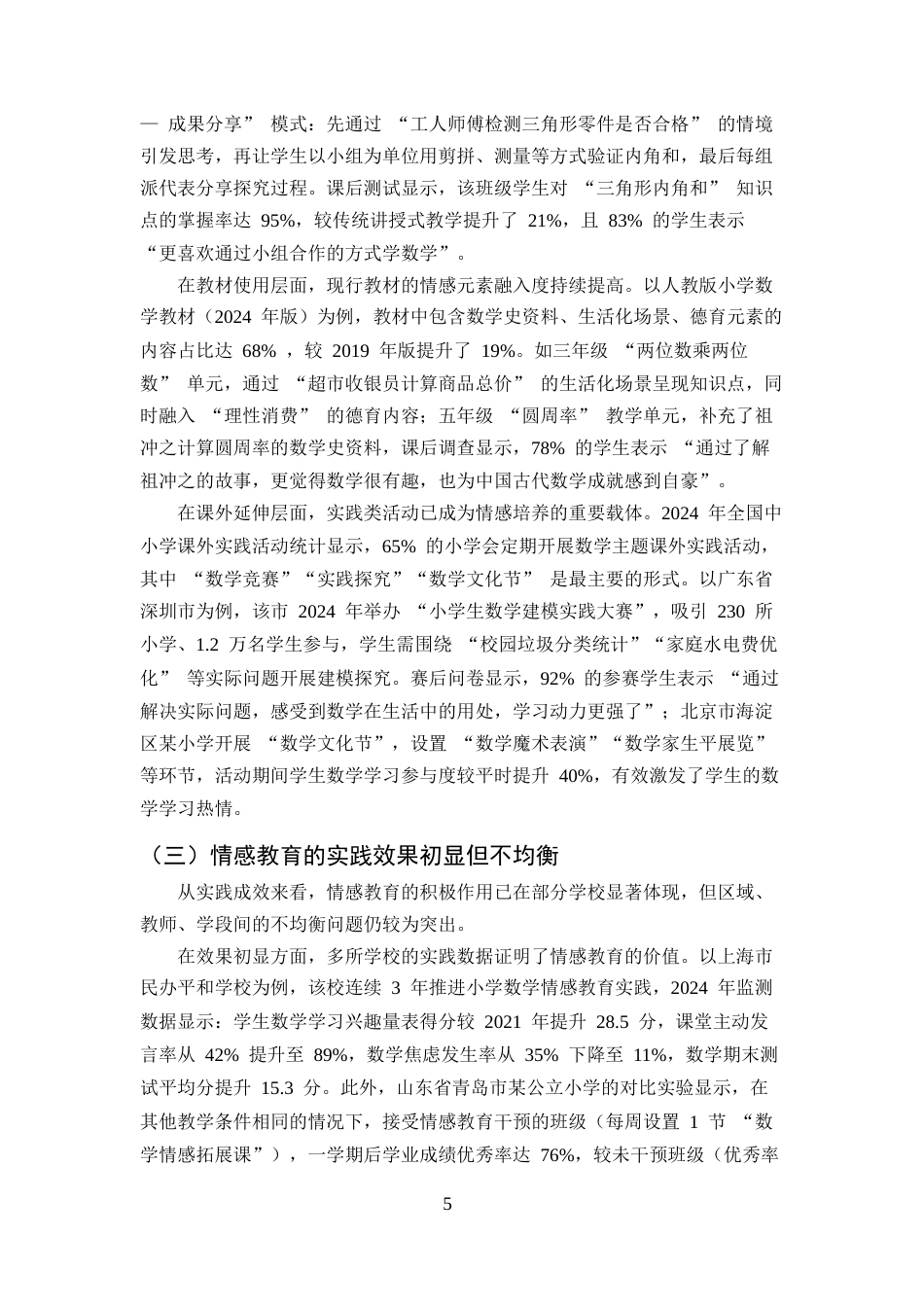 25年CH小学教育-小学数学教学中情感教育的实践研究-约8824字符终版.docx_第8页