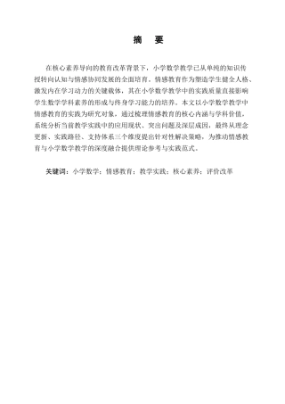 25年CH小学教育-小学数学教学中情感教育的实践研究-约8824字符终版.docx