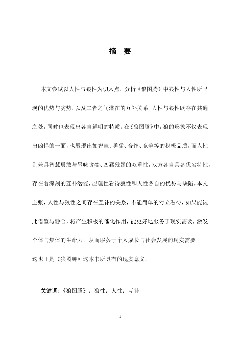 25年CH汉语言文学-浅析《狼图腾》中狼性与人性的互补关系-约10467字符.doc_第2页