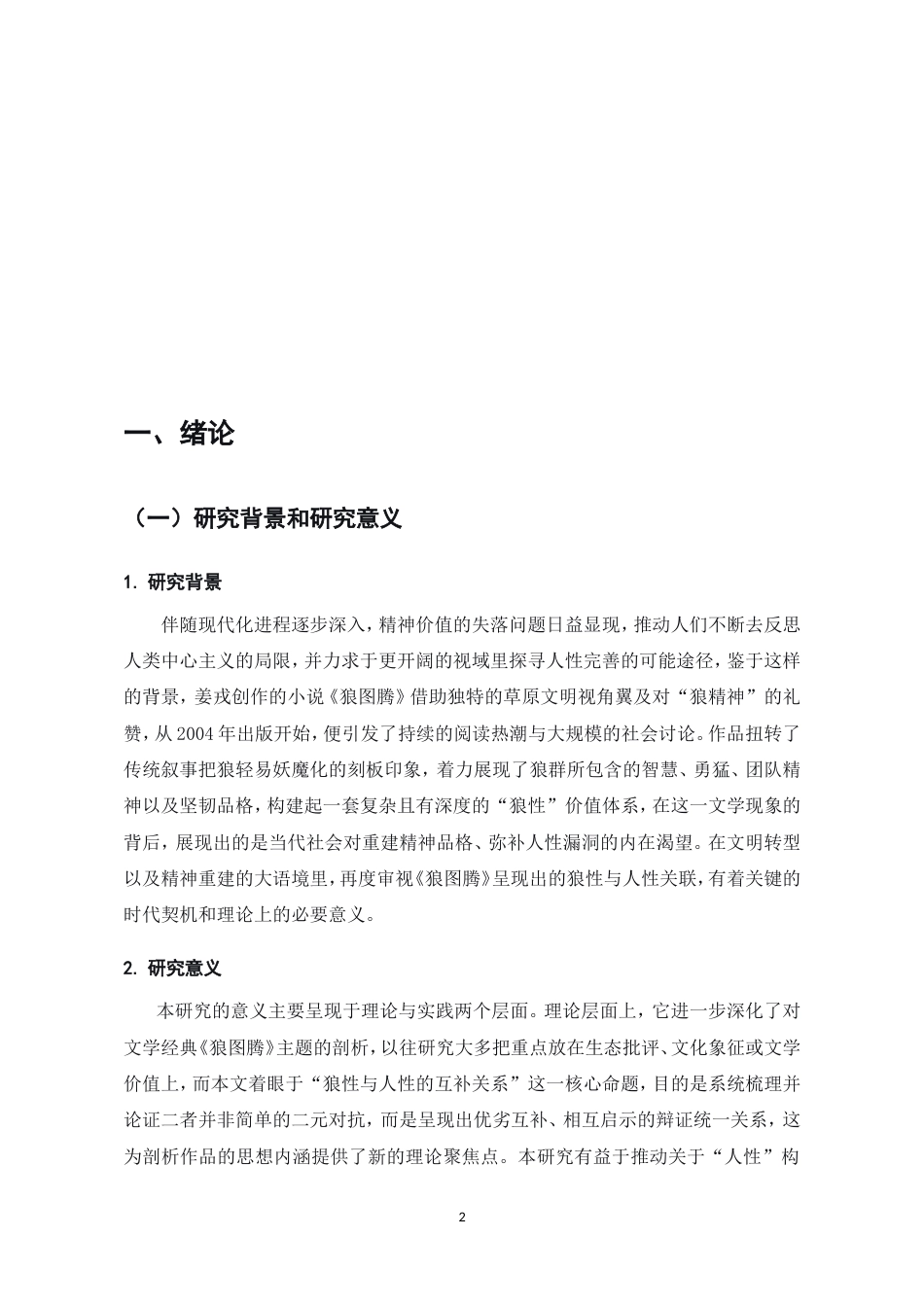 25年CH汉语言文学-浅析《狼图腾》中狼性与人性的互补关系-约10467字符.doc_第3页