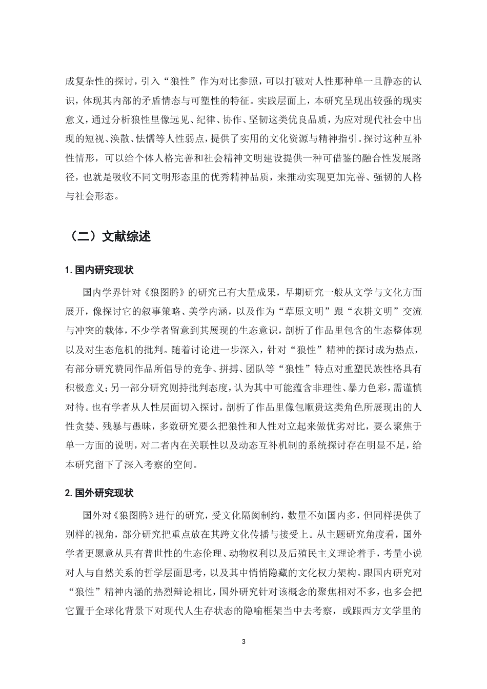 25年CH汉语言文学-浅析《狼图腾》中狼性与人性的互补关系-约10467字符.doc_第4页
