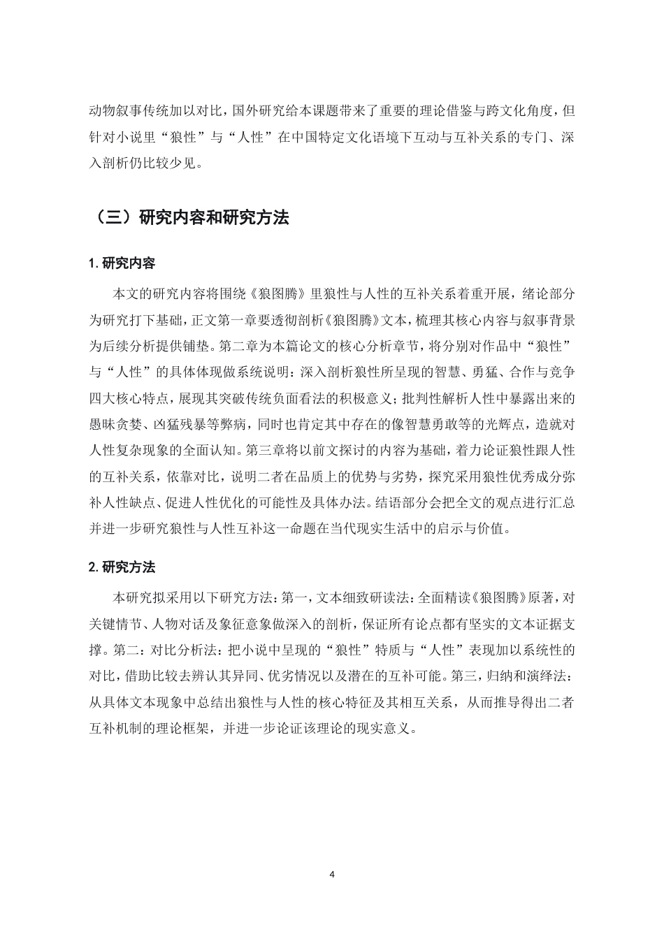 25年CH汉语言文学-浅析《狼图腾》中狼性与人性的互补关系-约10467字符.doc_第5页