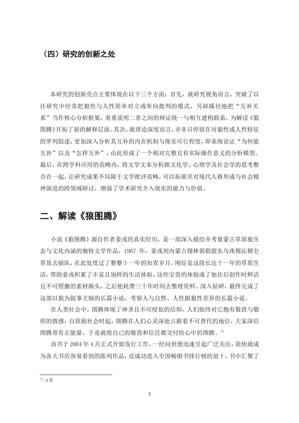 25年CH汉语言文学-浅析《狼图腾》中狼性与人性的互补关系-约10467字符.doc_第6页
