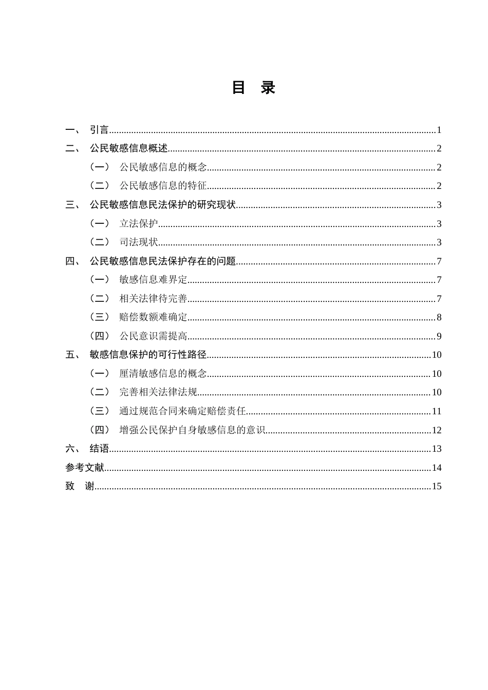 25年CH法学-敏感信息的民法保护研究-约10168字符.docx_第2页