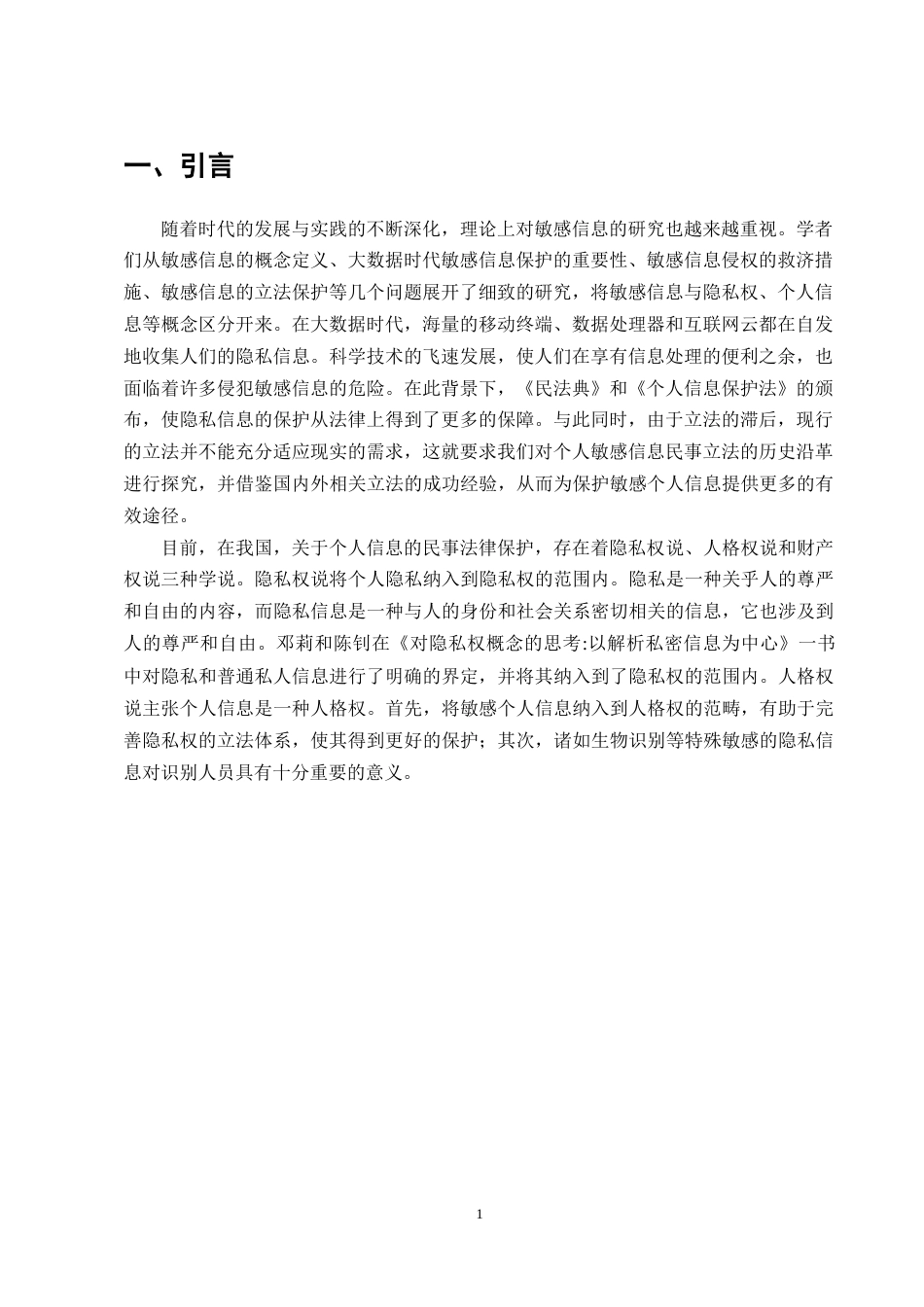 25年CH法学-敏感信息的民法保护研究-约10168字符.docx_第3页