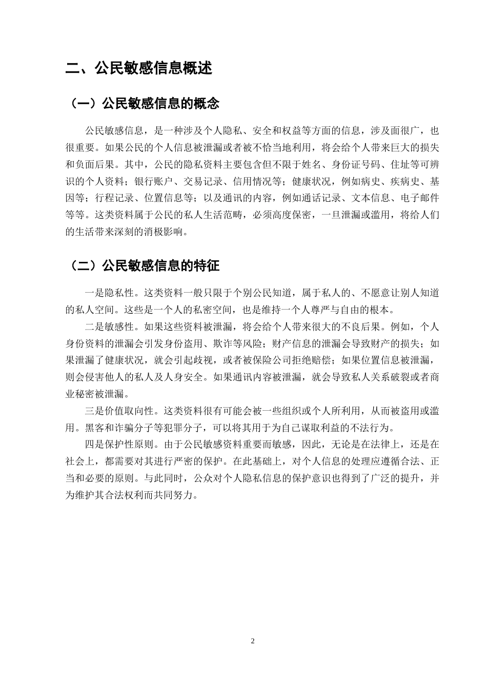 25年CH法学-敏感信息的民法保护研究-约10168字符.docx_第4页