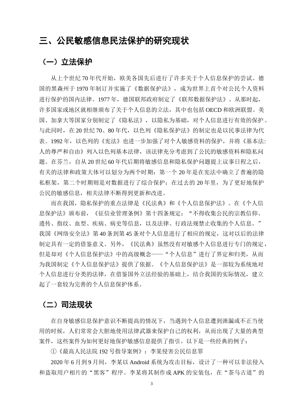 25年CH法学-敏感信息的民法保护研究-约10168字符.docx_第5页