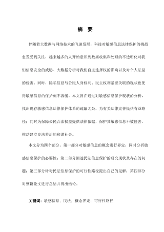 25年CH法学-敏感信息的民法保护研究-约10168字符.docx