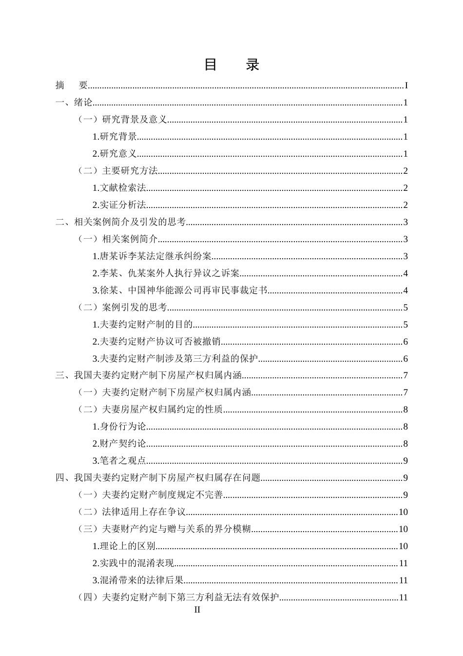 25年CH法学-夫妻房产归属约定的效力——以唐某诉李某法定继承纠纷案为例-约14334字符终版.docx_第2页