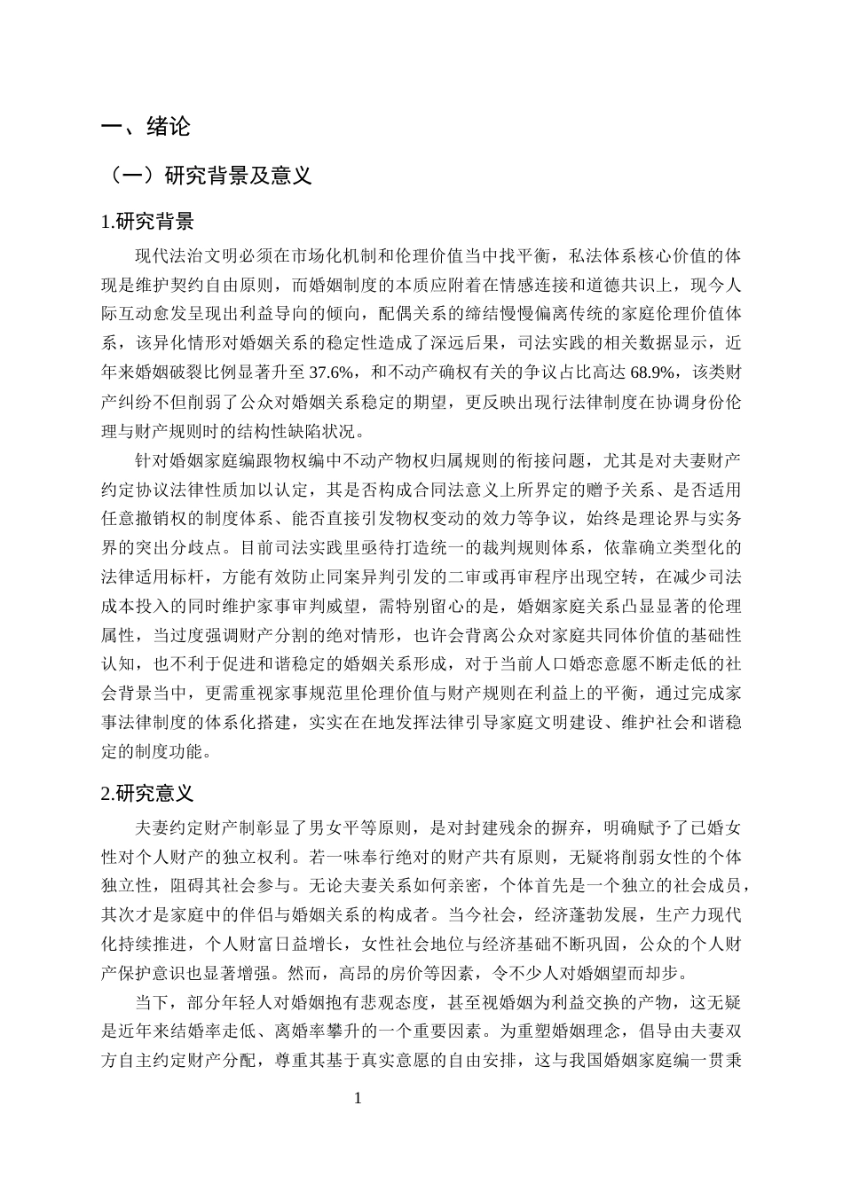 25年CH法学-夫妻房产归属约定的效力——以唐某诉李某法定继承纠纷案为例-约14334字符终版.docx_第4页