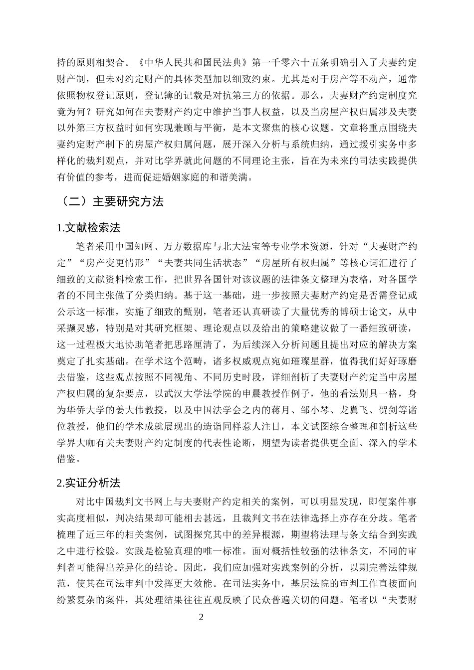 25年CH法学-夫妻房产归属约定的效力——以唐某诉李某法定继承纠纷案为例-约14334字符终版.docx_第5页