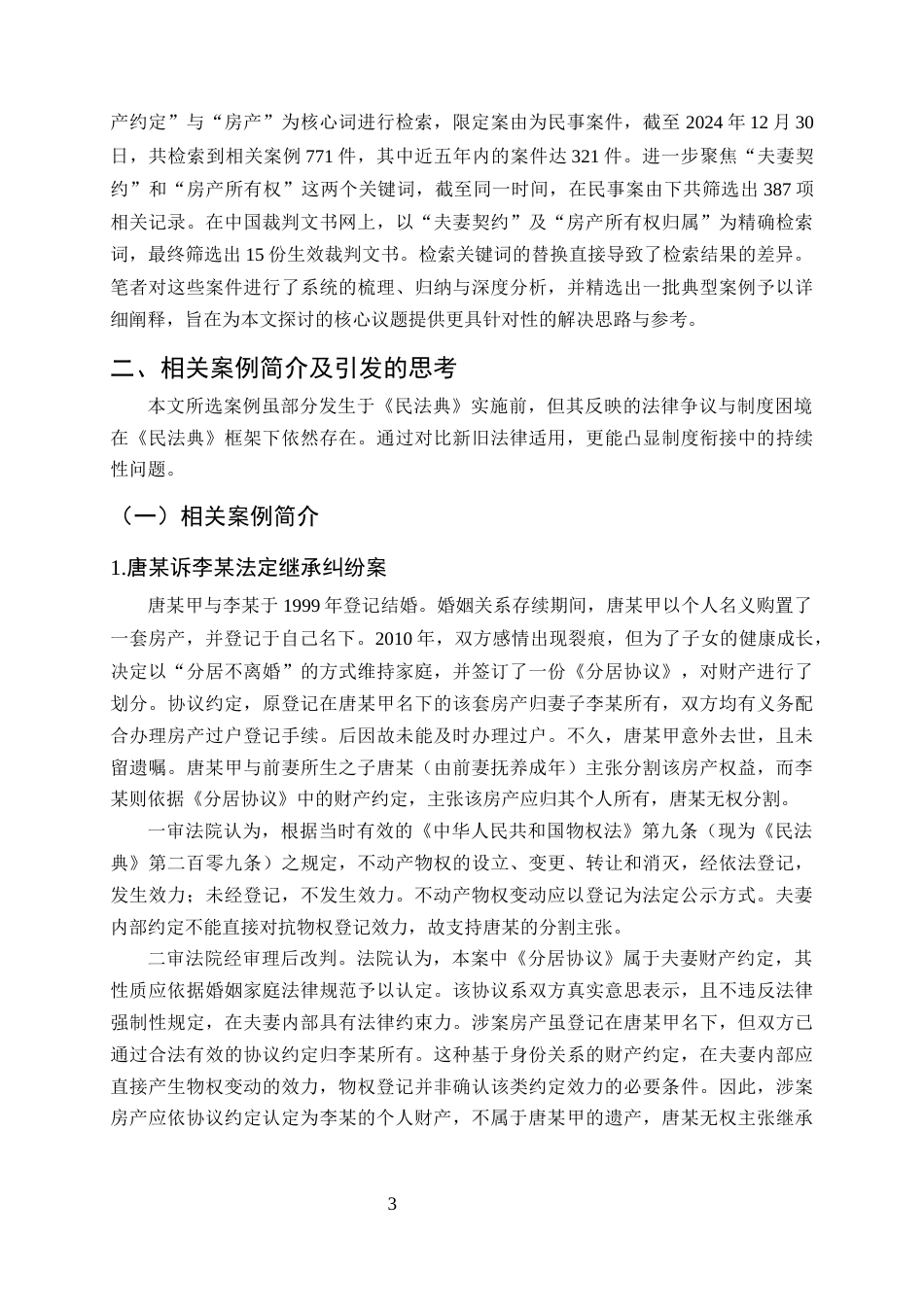 25年CH法学-夫妻房产归属约定的效力——以唐某诉李某法定继承纠纷案为例-约14334字符终版.docx_第6页