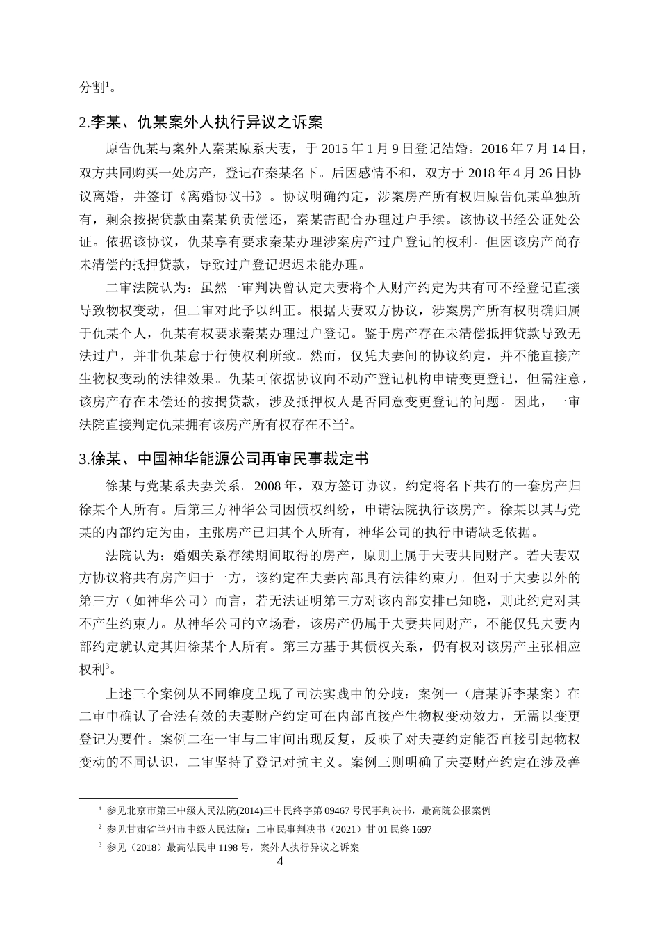 25年CH法学-夫妻房产归属约定的效力——以唐某诉李某法定继承纠纷案为例-约14334字符终版.docx_第7页