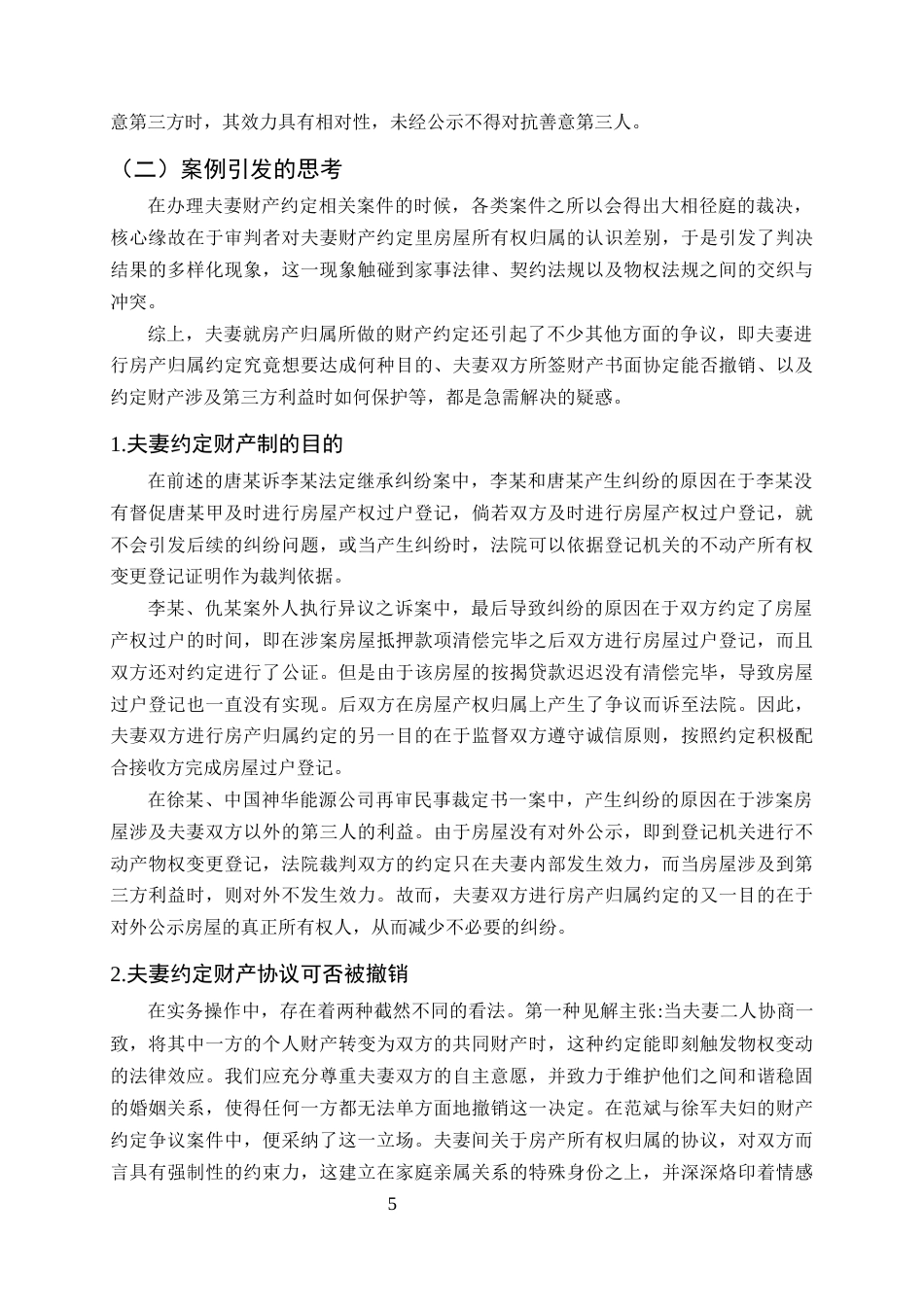 25年CH法学-夫妻房产归属约定的效力——以唐某诉李某法定继承纠纷案为例-约14334字符终版.docx_第8页