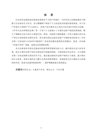 25年CH法学-夫妻房产归属约定的效力——以唐某诉李某法定继承纠纷案为例-约14334字符终版.docx