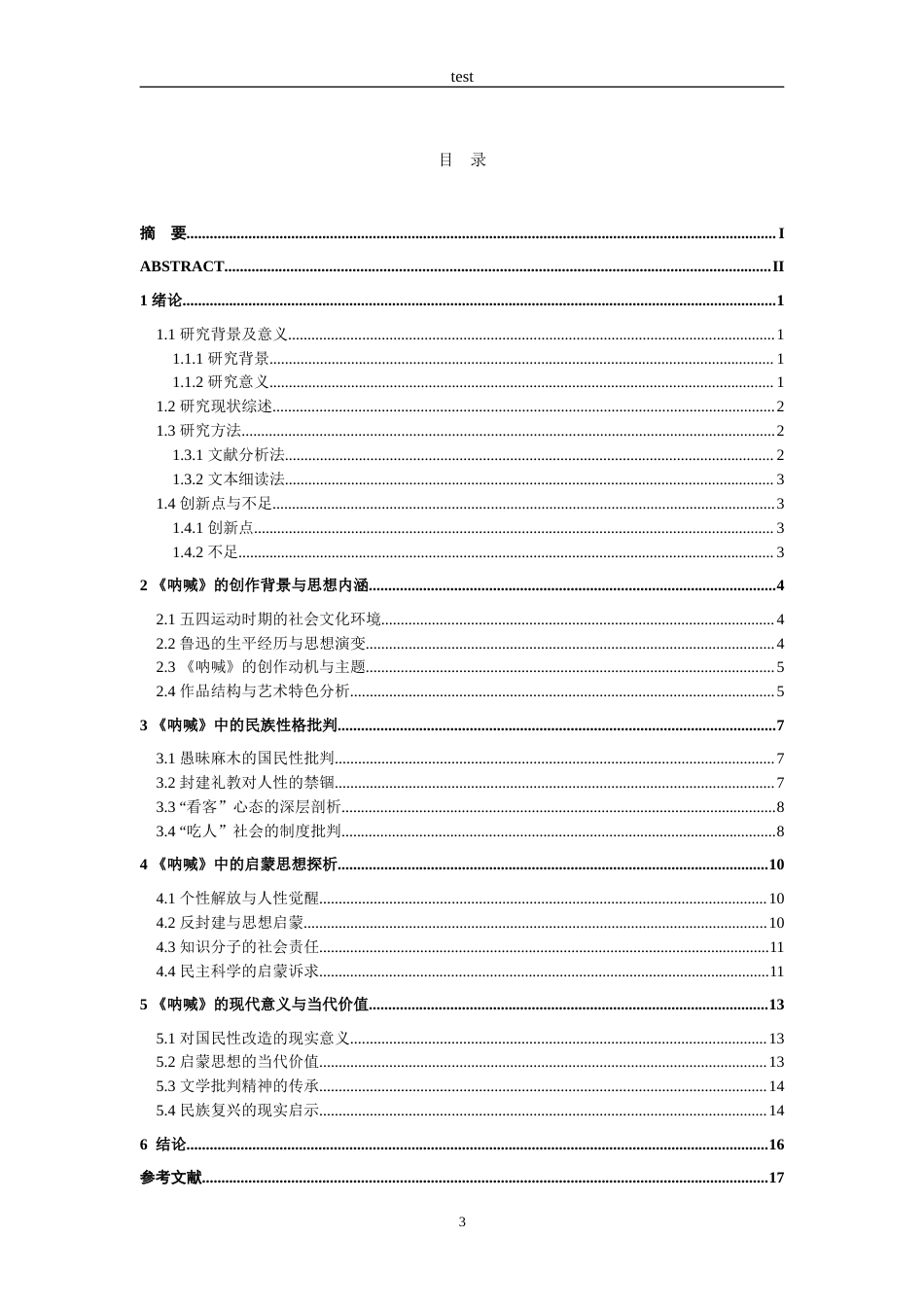 25年CH汉语言文学 鲁迅小说《呐喊》集中的民族性格批判与启蒙思想探析-约14911字符.doc_第3页