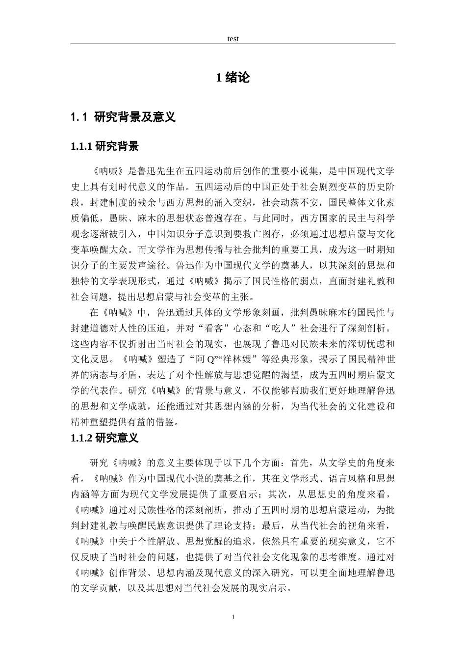 25年CH汉语言文学 鲁迅小说《呐喊》集中的民族性格批判与启蒙思想探析-约14911字符.doc_第5页