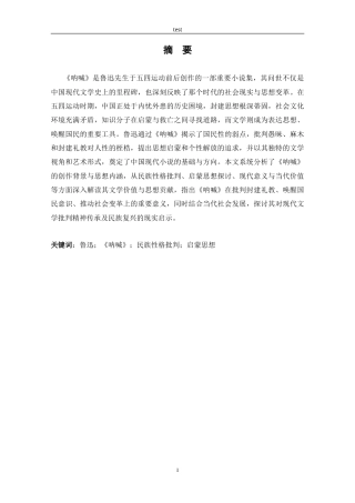 25年CH汉语言文学 鲁迅小说《呐喊》集中的民族性格批判与启蒙思想探析-约14911字符.doc