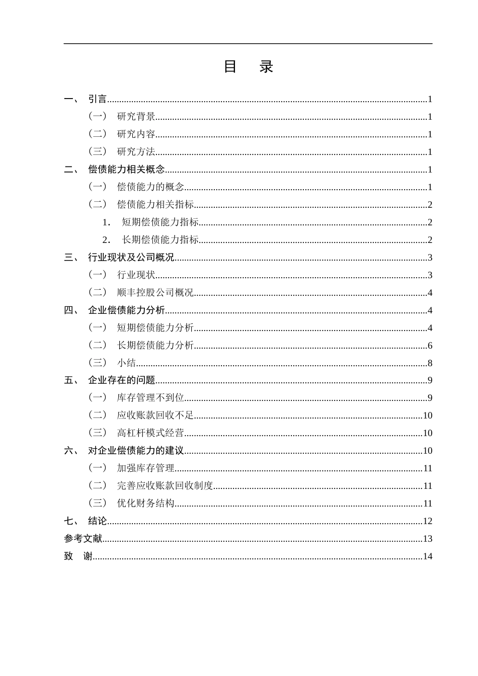 25年CH会计学-顺丰控股股份有限公司偿债能力分析-约9213字符终版.docx_第2页