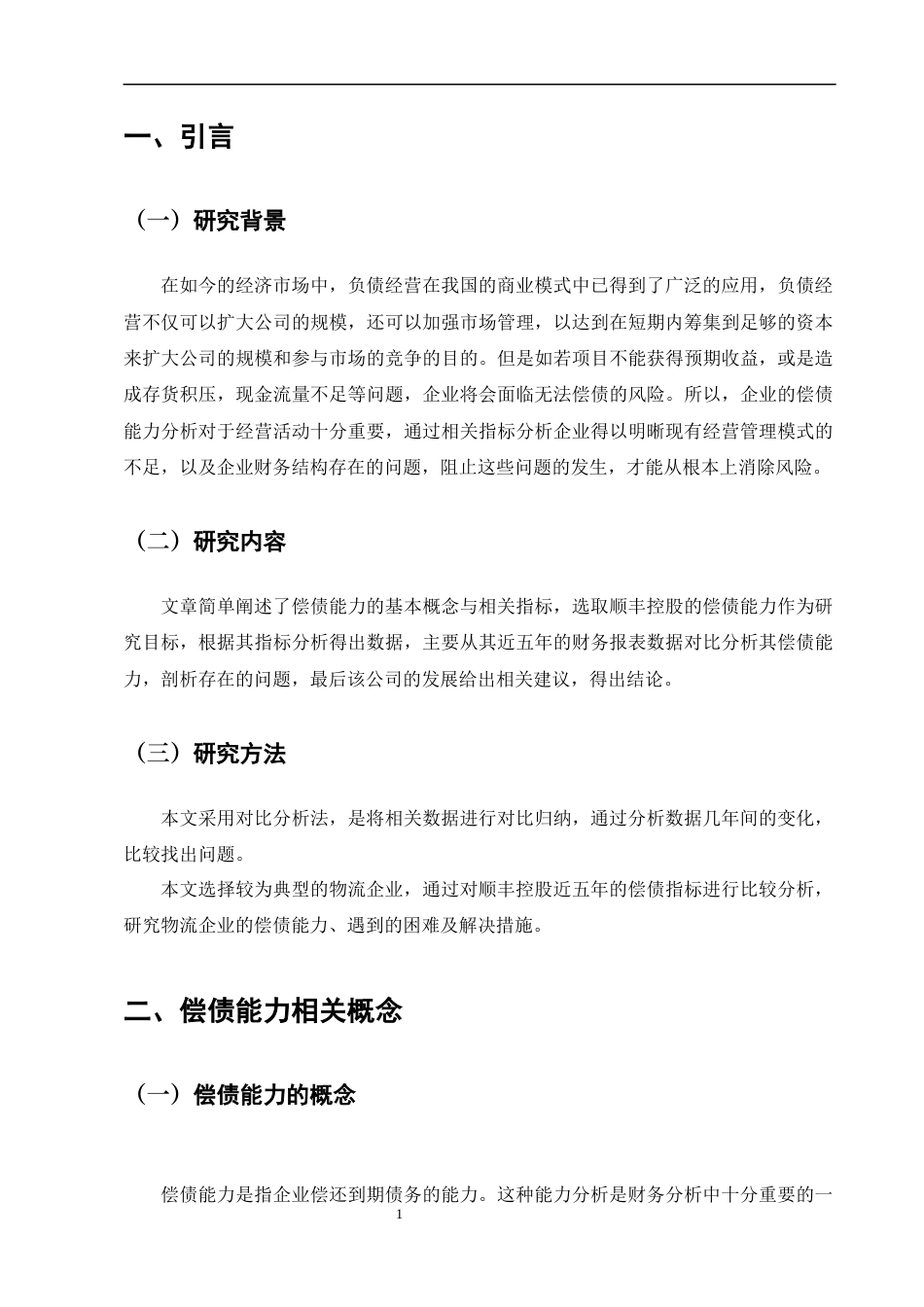 25年CH会计学-顺丰控股股份有限公司偿债能力分析-约9213字符终版.docx_第3页