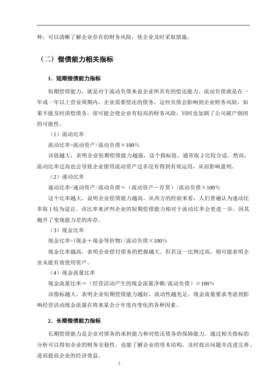 25年CH会计学-顺丰控股股份有限公司偿债能力分析-约9213字符终版.docx_第4页