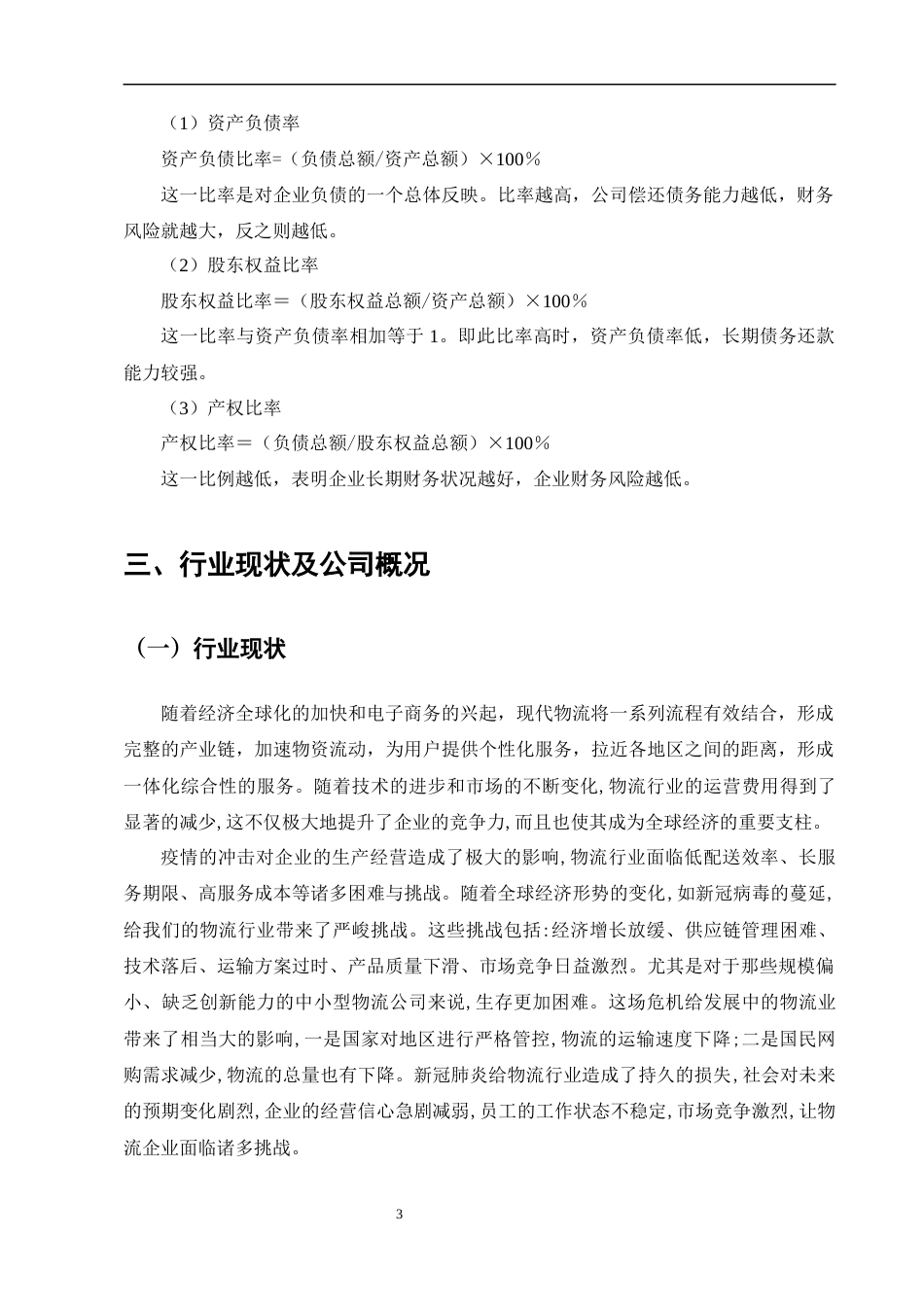 25年CH会计学-顺丰控股股份有限公司偿债能力分析-约9213字符终版.docx_第5页