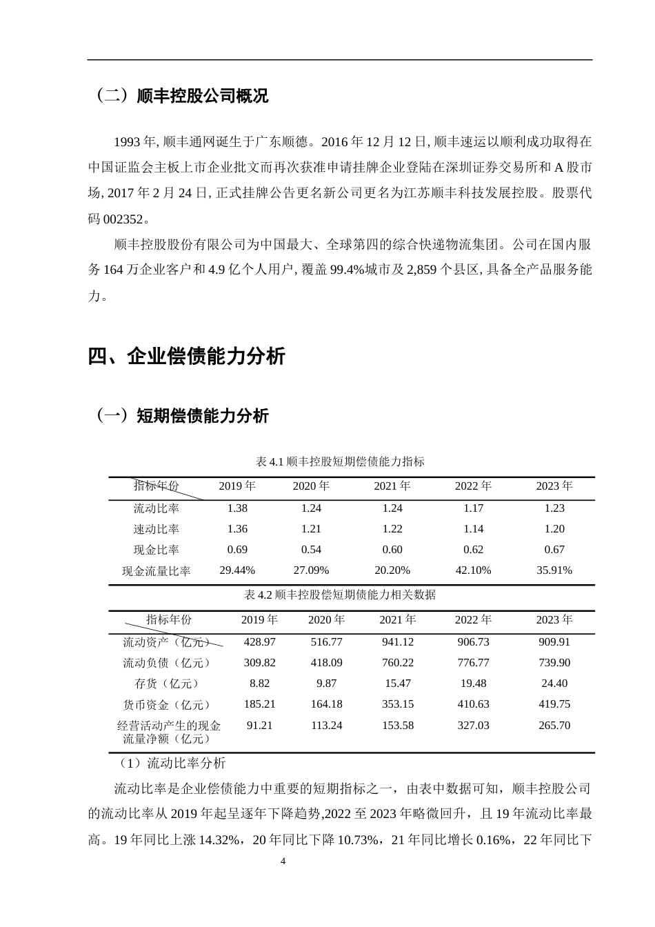 25年CH会计学-顺丰控股股份有限公司偿债能力分析-约9213字符终版.docx_第6页
