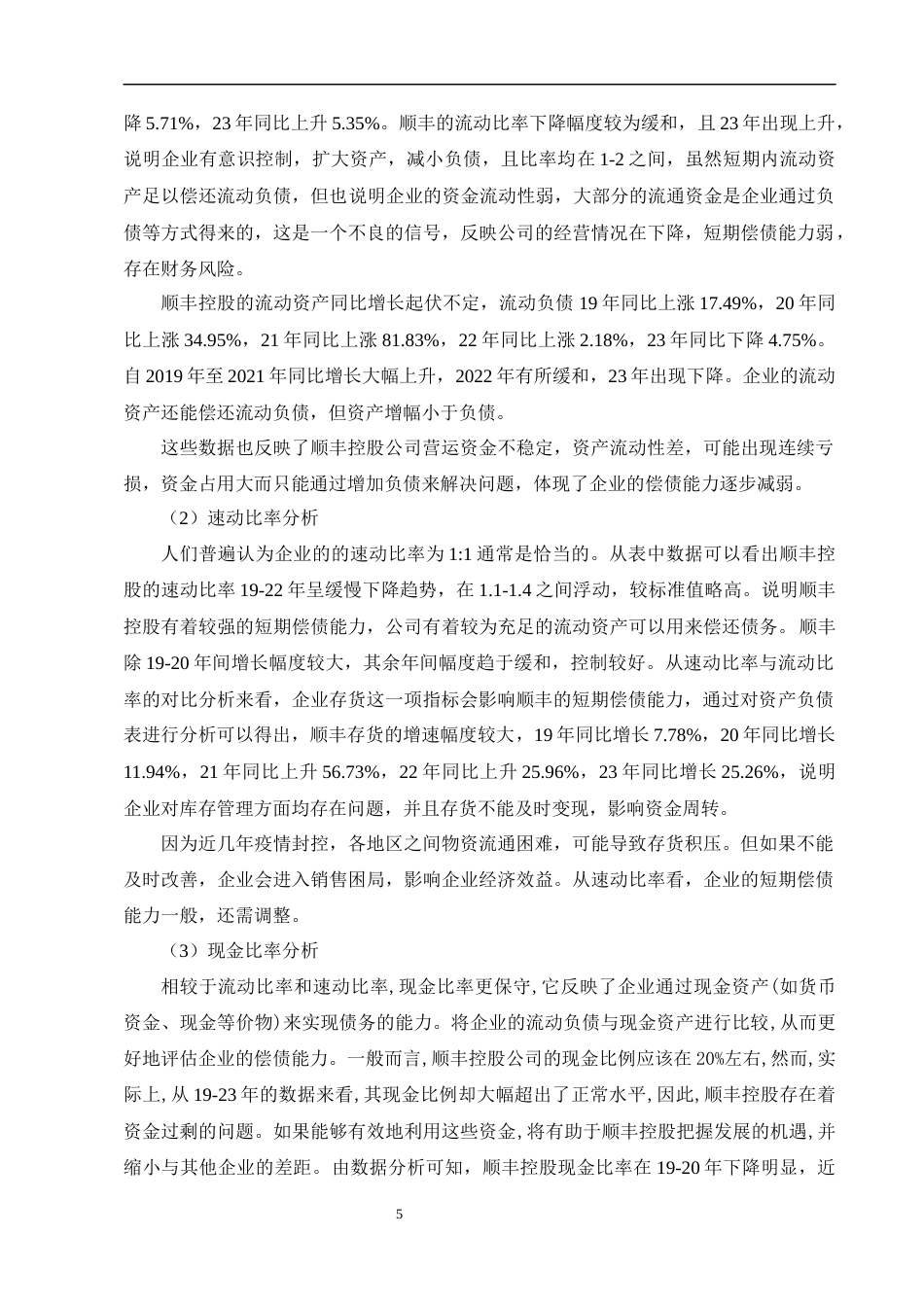 25年CH会计学-顺丰控股股份有限公司偿债能力分析-约9213字符终版.docx_第7页