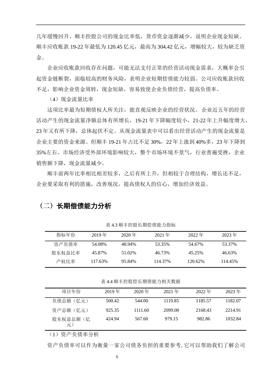 25年CH会计学-顺丰控股股份有限公司偿债能力分析-约9213字符终版.docx_第8页