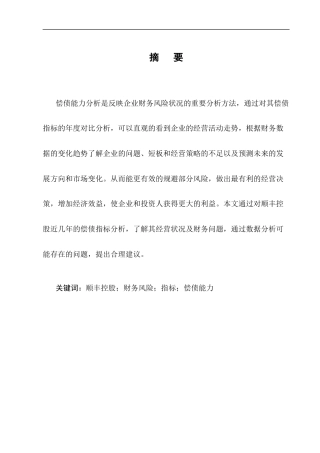 25年CH会计学-顺丰控股股份有限公司偿债能力分析-约9213字符终版.docx