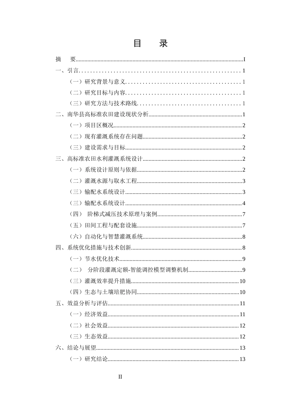 25年CH水利水电工程-高标准农田水利灌溉系统设计与优化研究——以南华县高标准农田建设项目为例-约8135字符终版.docx_第2页