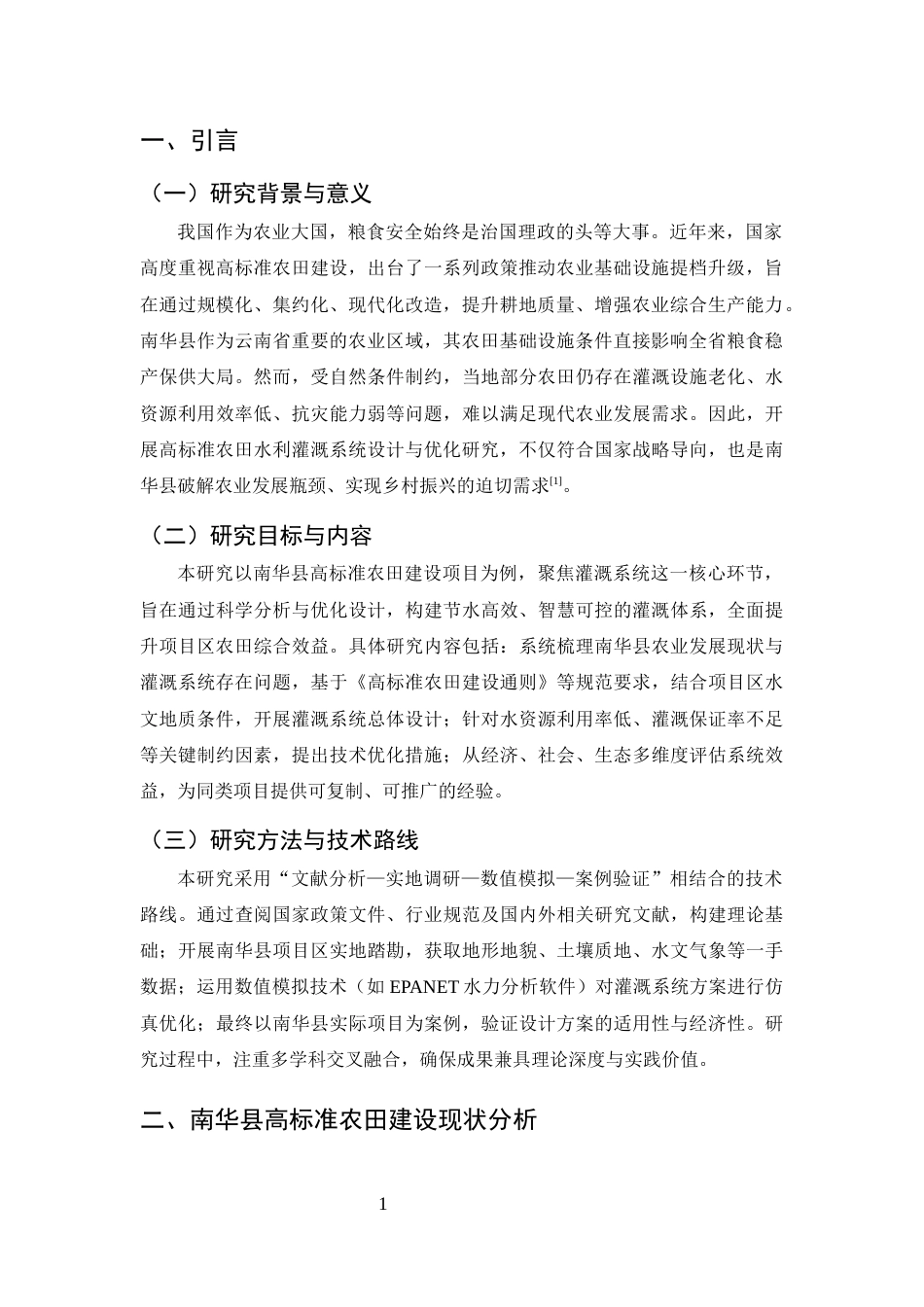 25年CH水利水电工程-高标准农田水利灌溉系统设计与优化研究——以南华县高标准农田建设项目为例-约8135字符终版.docx_第4页
