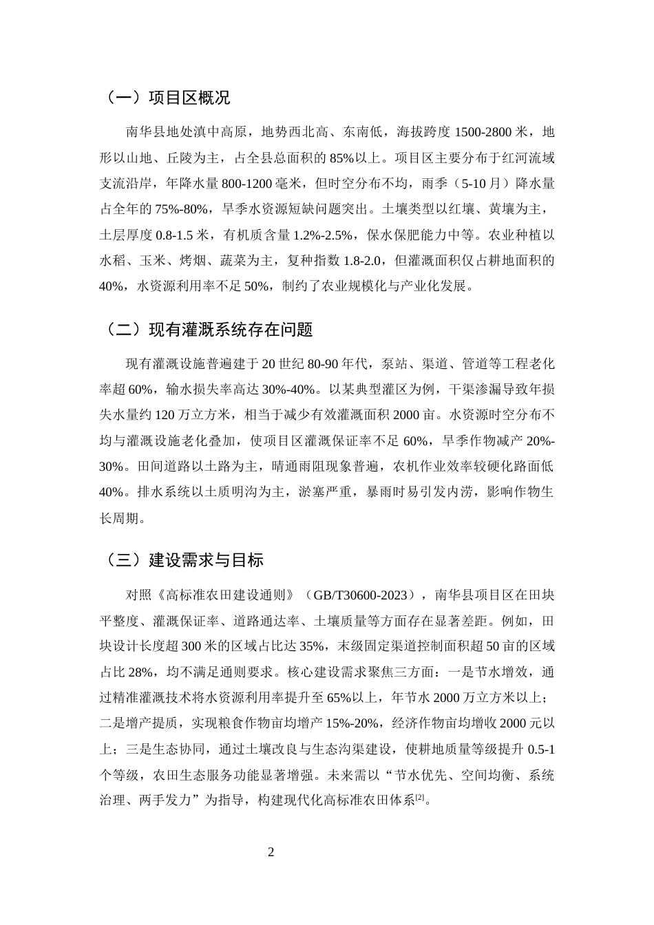25年CH水利水电工程-高标准农田水利灌溉系统设计与优化研究——以南华县高标准农田建设项目为例-约8135字符终版.docx_第5页