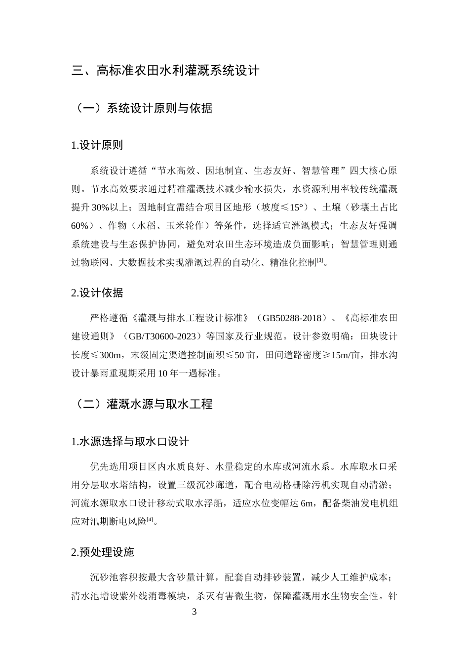 25年CH水利水电工程-高标准农田水利灌溉系统设计与优化研究——以南华县高标准农田建设项目为例-约8135字符终版.docx_第6页