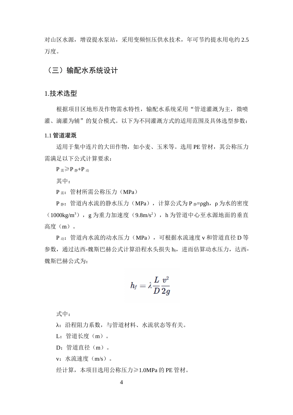 25年CH水利水电工程-高标准农田水利灌溉系统设计与优化研究——以南华县高标准农田建设项目为例-约8135字符终版.docx_第7页