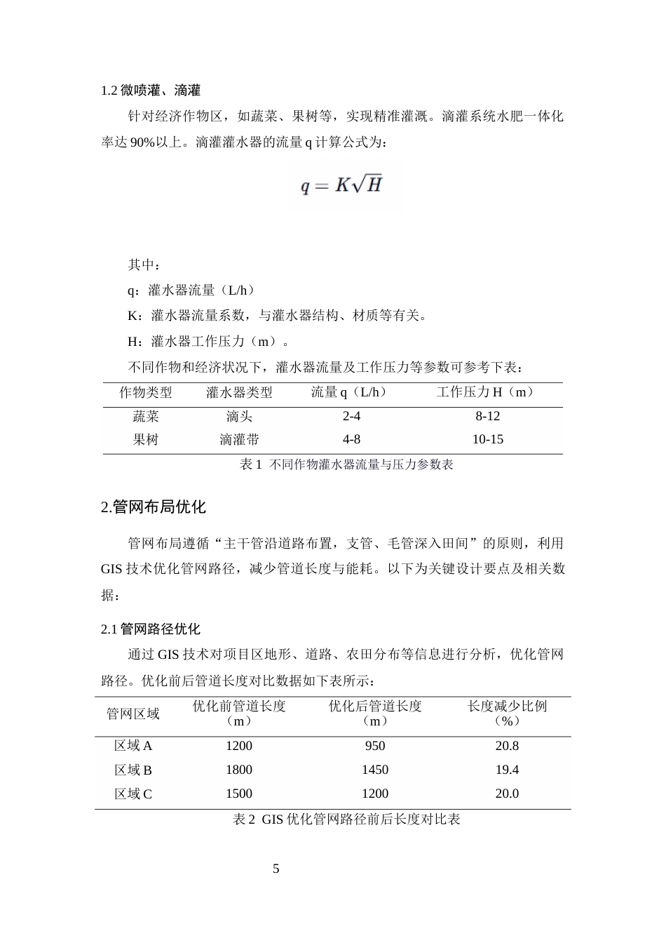 25年CH水利水电工程-高标准农田水利灌溉系统设计与优化研究——以南华县高标准农田建设项目为例-约8135字符终版.docx_第8页