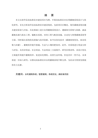 25年CH水利水电工程-高标准农田水利灌溉系统设计与优化研究——以南华县高标准农田建设项目为例-约8135字符终版.docx