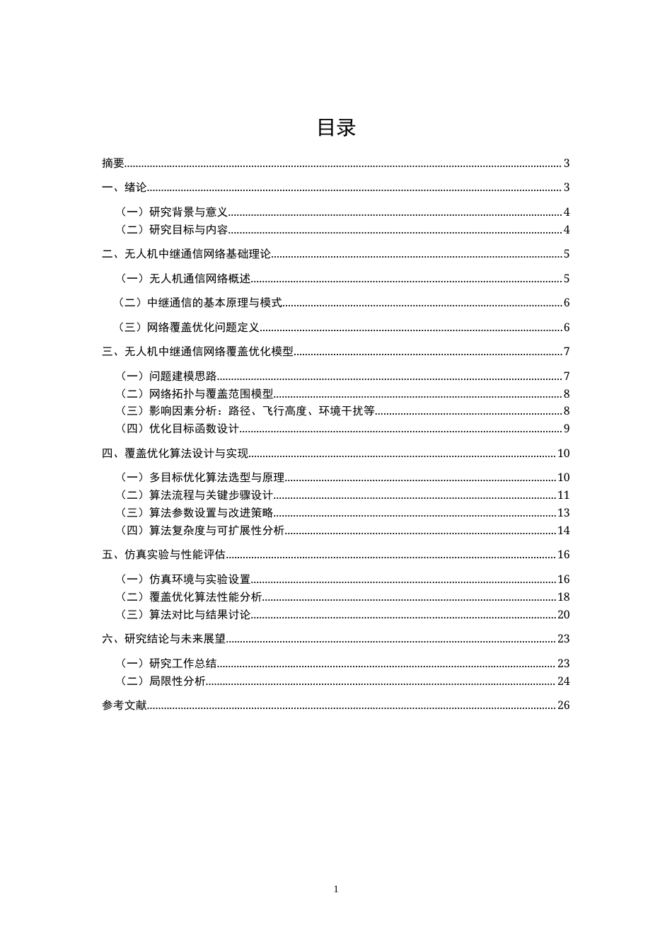 25年CH通信工程-无人机中继通信网络的覆盖优化算法研究-约16267字符.docx_第1页
