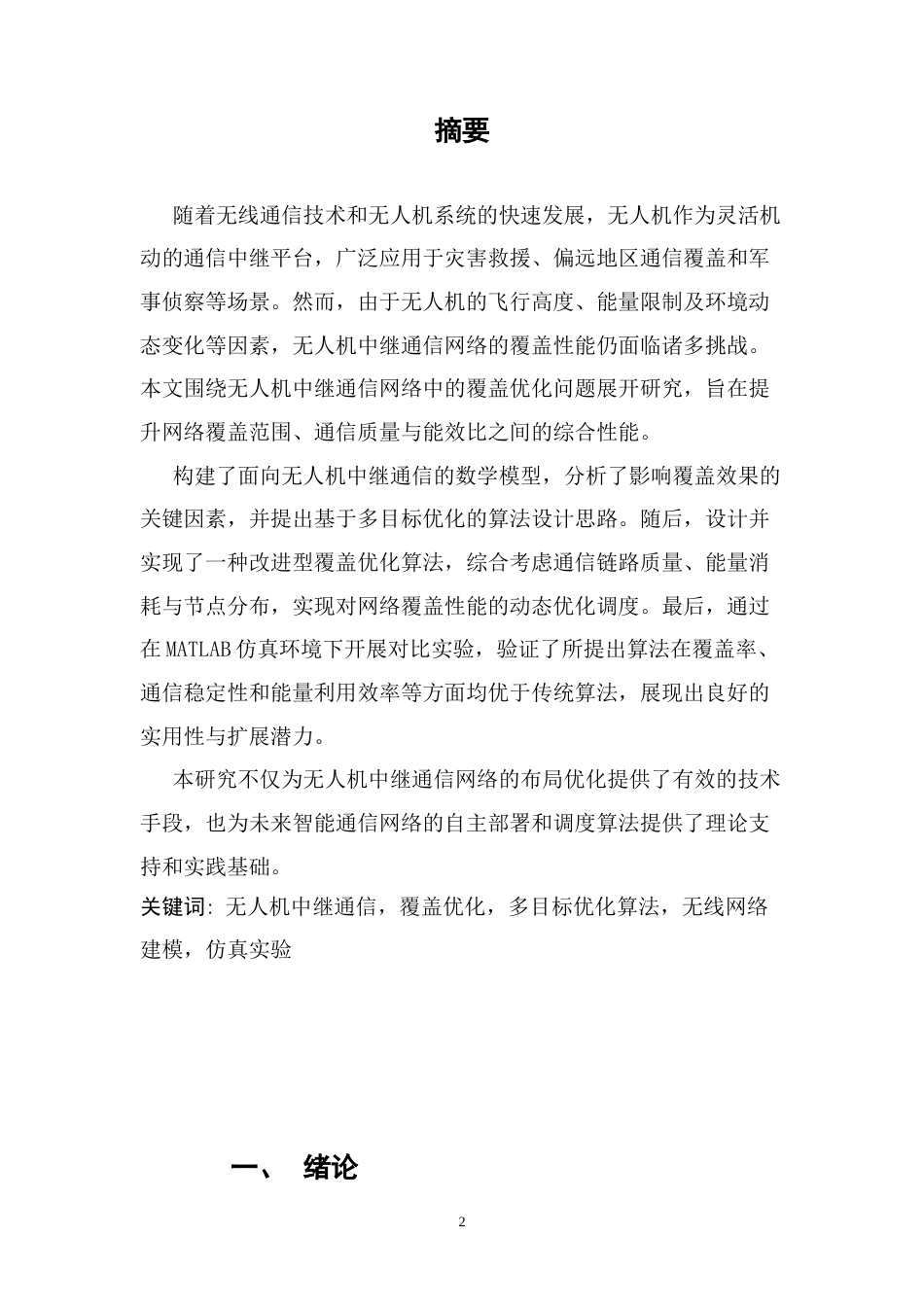 25年CH通信工程-无人机中继通信网络的覆盖优化算法研究-约16267字符.docx_第2页