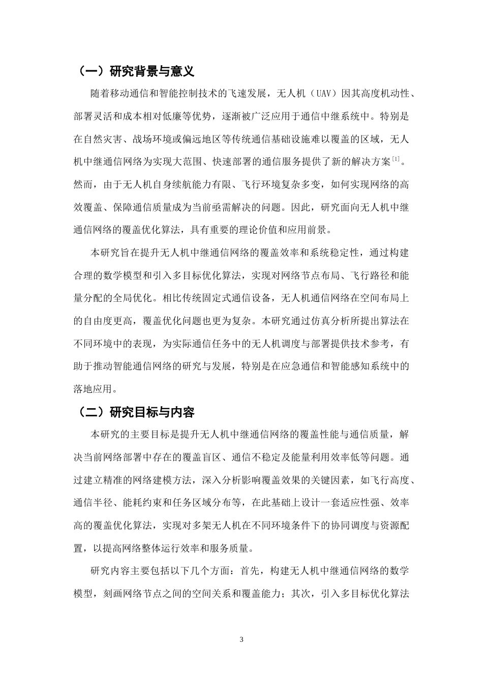 25年CH通信工程-无人机中继通信网络的覆盖优化算法研究-约16267字符.docx_第3页
