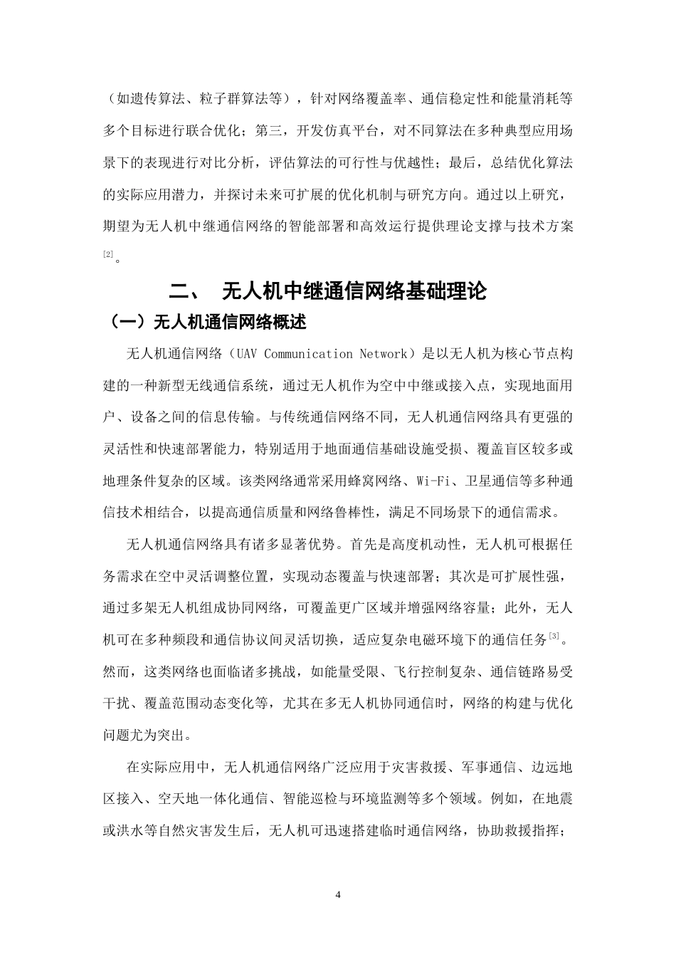 25年CH通信工程-无人机中继通信网络的覆盖优化算法研究-约16267字符.docx_第4页